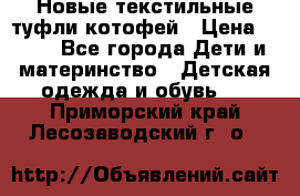 Новые текстильные туфли котофей › Цена ­ 600 - Все города Дети и материнство » Детская одежда и обувь   . Приморский край,Лесозаводский г. о. 